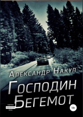 Господин Бегемот (Александр Накул)