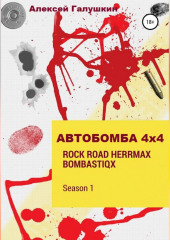 АВТОБОМБА 4Х4 Rock Road HerrMax Bombastiqx (Алексей Галушкин)