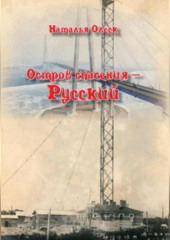 Остров спасения – Русский (Наталья Олеск)