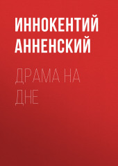 Драма на дне (Иннокентий Анненский)