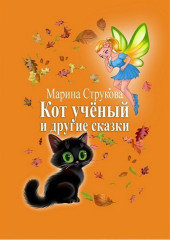 Кот учёный и другие сказки (Марина Струкова)