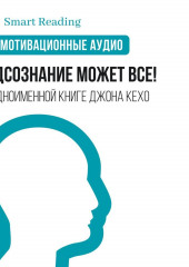 Подсознание может все! Мотивация (Smart Reading)