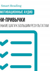 Мини-привычки. Маленькие шаги к большим результатам. Мотивация (Smart Reading)