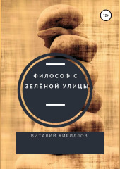 Философ с Зелёной улицы (Виталий Кириллов)