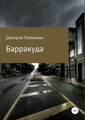 Барракуда (Дмитрий Пейпонен)