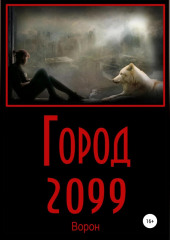 Город 2099 (Ворон)