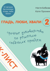 Чек-лист «Срочное руководство по решению собачьих проблем» (Анастасия Бобкова,                           Екатерина Пронина)