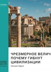 Ключевые идеи книги: Чрезмерное величие: почему гибнут цивилизации. Уильям Офулс (Smart Reading)