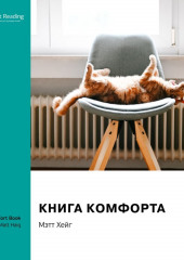 Ключевые идеи книги: Книга комфорта. Мэтт Хейг (Smart Reading)