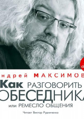 Как разговорить собеседника, или Ремесло общения (Андрей Максимов)