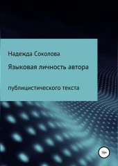 Языковая личность автора публицистического текста (Надежда Соколова)