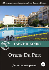 Отель Du Port (Таисия Кольт)