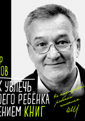 Как увлечь своего ребёнка чтением книг (Егор Серов)