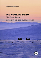 Монголия Northern route – 2020. История одного путешествия (Дмитрий Марченко)