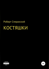 Костяшки (Роберт Сперанский)