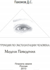 Модели поведения. Инструкция по эксплуатации человека (Дмитрий Пахомов)