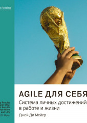 Agile для себя. Система личных достижений в работе и жизни. Джей Ди Мейер. Саммари (Smart Reading)