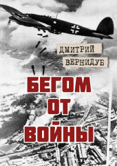 Бегом от войны (Дмитрий Вернидуб)