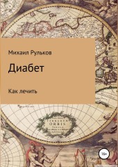 Диабет (Михаил Рульков)