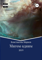 Мигом одним (Константин Марков)