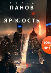 Яр(к)ость (Вадим Панов)