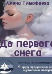 До первого снега (Алена Тимофеева)