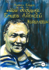 Мой дедушка. Емцев Алексей Кириллович (Кирилл Емцев)