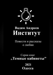 Институт. Повести и рассказы о любви (Вадим Андреев)