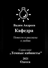 Кафедра. Повести и рассказы о любви (Вадим Андреев)