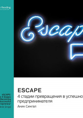 eSCAPE: 4 стадии превращения в успешного предпринимателя. Аник Сингал. Саммари (Smart Reading)