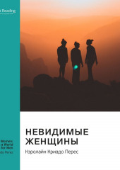 Невидимые женщины. Почему мы живем в мире, удобном только для мужчин: неравноправие, основанное на данных. Кэролайн Криадо Перес. Саммари (Smart Reading)