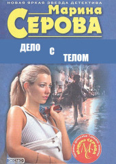 Дело с телом (Марина Серова)