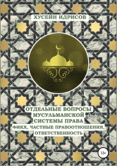 Отдельные вопросы мусульманской системы права: фикх, частные правоотношения, ответственность (Хусейн Идрисов)