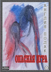 Опасная Игра (Англия Полак)