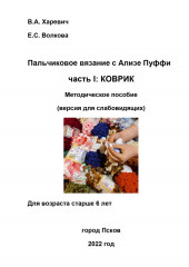 Пальчиковое вязание с Ализе Пуффи. Часть I: коврик. Методическое пособие. Версия для слабовидящих (Вероника Харевич,                           Елизавета Волкова)