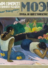 Луна и шестипенсовик (Сомерсет Моэм)