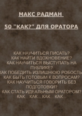 50 «как?» для оратора (Макс Радман)