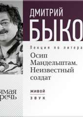 Лекция «Осип Мандельштам. Неизвестный солдат» (Дмитрий Быков)