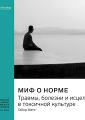 Миф о норме. Травмы, болезни и исцеление в токсичной культуре. Габор Мате. Саммари (Smart Reading)