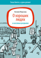 О хороших людях и кассовых разрывах (Наталия Морозова)