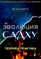 Эволюция Садху: 22 Эксперта (Алексей Семушев,                           Людмила Семушева)