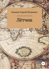 Лётчик (Сергей Екимов)