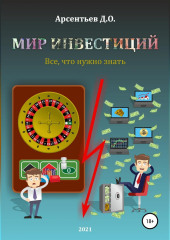 Мир инвестиций. Все, что нужно знать (Дмитрий Арсентьев)