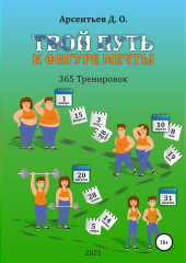 «365 тренировок». Твой путь к идеальной фигуре (Дмитрий Арсентьев)