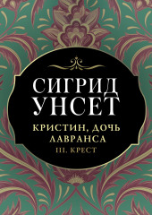 Кристин, дочь Лавранса. Книга 3. Крест (Сигрид Унсет)