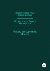 Москва – муза Бориса Пастернака (Алла Подшивалова)