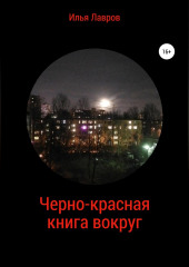 Черно-красная книга вокруг (Илья Лавров)