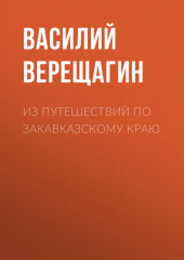 Из путешествий по Закавказскому краю (Василий Верещагин)