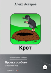 Крот (Алекс Астаров)