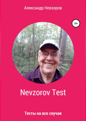 Nevzorov Test (Александр Невзоров)